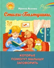 Литература Книга Асеева Ирина Ивановна. Стихи-Болтушки, которые помогут малышу заговорить 9785407006244