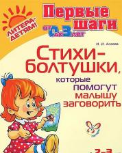 Литература Книга Асеева Ирина Ивановна. Стихи-болтушки, которые помогут малышу заговорить