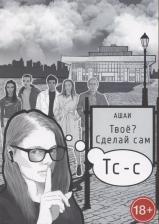 Литература Книга Ашаи. Твоё? Сделай сам