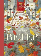 Литература Книга Ашер Сэм. Ветер