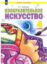 Литература Книга Ашикова Светлана Геннадьевна. Красота спасет мир. 4 класс. "Система Эльконина-Давыдова". Альбом заданий и упражнений по изобразительному искусству