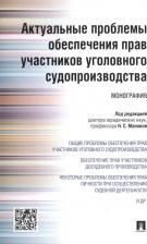 Литература Книга Аширбекова Мадина Таукеновна, Быков Виктор Михайлович, Дикарев Илья Степанович. Актуальные проблемы обеспечения прав участников уголовного