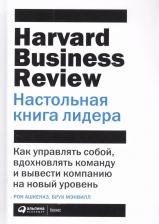 Литература Книга Ашкеназ Рон, Брук Мэнвилл. Настольная лидера: Как управлять собой, вдохновлять команду и вывести компанию на новый уровень