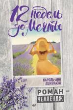 Литература Книга Ашкенази Король-Анн. 12 недель до мечты. Роман-челлендж