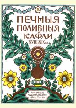 Литература Книга Ашукин Н. Печные поливные кафли XVIII-XIX в.в