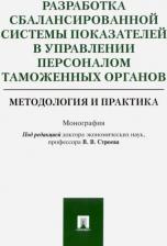 Литература Книга Ашурбеков Рафик Ашурбекович, Батаев Вячеслав Викторович, Геворгян Рита Николаевна. Разработка сбалансированной системы показателей в управлении
