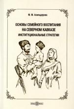 Литература Книга Асильдерова Мадина Магомедовна. Основы семейного воспитания на Северном Кавказе