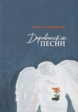Литература Книга Асиновский Олег. Деревенские песни