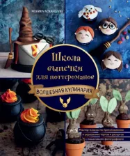 Литература Книга Асканелли Моник. Школа выпечки для поттероманов. Мастер-классы по приготовлению и украшению с пошаговыми фотографиями
