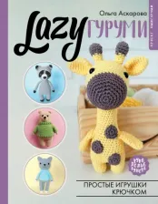 Литература Книга Аскарова Ольга. LAZYгуруми. Простые игрушки крючком. Проект амигуруми