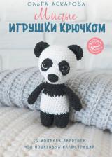 Литература Книга Аскарова Ольга. Милые игрушки крючком