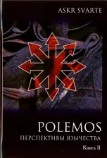 Литература Книга Askr Svarte. Polemos. Языческий традиционализм. Перспектива язычества. 2
