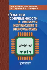 Литература Книга Асланов Рамиз Муталлим оглы, Кузина Наталья Георгиевна, Столярова Ирина Викторовна, Беляева Елена Вадимовна. Педагоги современности в области