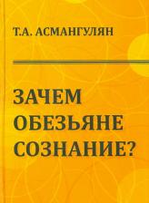 Литература Книга Асмангулян Тигран Арменакович. Зачем обезьяне сознание? Эволюционно-психологический аспект