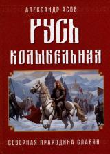 Литература Книга Асов Александр Игоревич. Русь колыбельная. Северная прародина славян