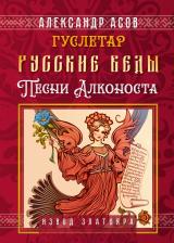 Литература Книга Асов Александр Игоревич. Русские веды. Песни Алконоста