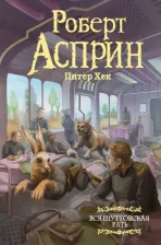 Литература Книга Асприн Роберт. Вся шуттовская рать