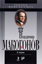 Литература Книга Асриянц Валерий Александрович. Владимир Макогонов