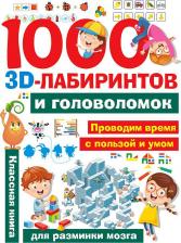 Литература Книга АСТ 1000 занимательных 3D-лабиринтов и головоломок