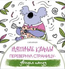 Литература Книга АСТ Антистресс. Няшные коалы