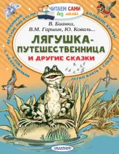 Литература Книга АСТ Читаем сами без мамы Лягушка-путешественница и другие сказки