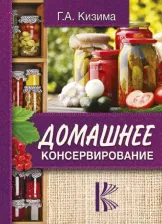 Литература Книга АСТ Домашнее консервирование
