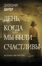 Литература Книга АСТ Джорджия Хантер. День, когда мы были счастливы