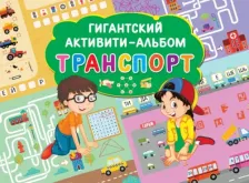 Литература Книга АСТ Гигантский активити-альбом. Транспорт