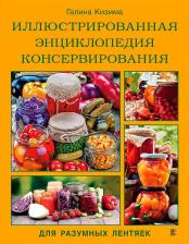 Литература Книга АСТ Иллюстрированная энциклопедия консервирования для разумных лентяек от Галины Кизимы