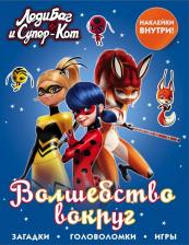 Литература Книга АСТ Леди Баг и Супер-Кот Волшебство вокруг