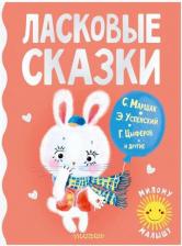 Литература Книга АСТ Милому малышу Ласковые сказки 0+