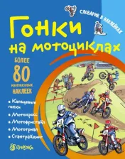 Литература Книга Аст пресс Гонки на Мотоциклах, Романова т, Словарик В наклейках