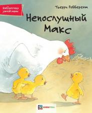 Литература Книга АСТ Пресс издательство Непослушный Макс. Робберехт Т. Библиотека умной мамы
