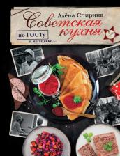 Литература Книга АСТ Советская кухня по ГОСТУ и не только