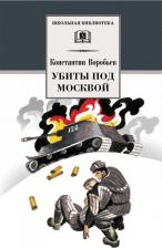 Литература Книга АСТ Убиты под Москвой. Повести и рассказы