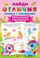Литература Книга АСТ Волшебные единороги