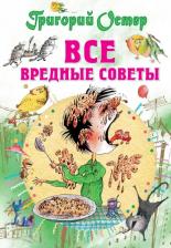 Литература Книга АСТ Все вредные советы. Григорий Остер