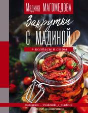 Литература Книга АСТ Закрутки с Мадиной