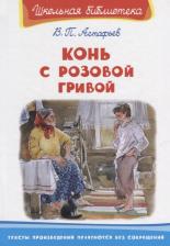 Литература Книга Астафьев В. Конь с розовой гривой. Внеклассное чтение. Омега-Пресс. Школьная библтотека