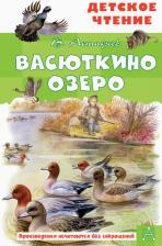 Литература Книга Астафьев Виктор Александрович. Васюткино озеро
