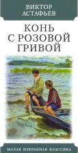 Литература Книга Астафьев Виктор Петрович. Конь с розовой гривой. Рассказы
