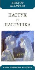 Литература Книга Астафьев Виктор Петрович. Пастух и пастушка