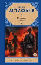 Литература Книга Астафьев Виктор Петрович. Прокляты и убиты 9785171081171