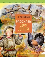 Литература Книга Астафьев Виктор Петрович. Рассказы для детей