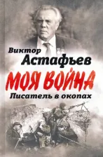 Литература Книга Астафьев Виктор Петрович. В окопах. Война глазами солдата