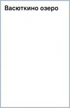 Литература Книга Астафьев Виктор Петрович. Васюткино озеро 9785171587543