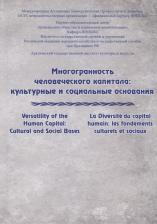 Литература Книга Астафьева Ольга Евгеньевна. Многогранность человеческого капитала: культурные и социальные основания