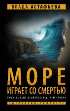 Литература Книга Астафьева Влада. Море играет со смертью