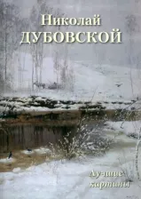 Литература Книга Астахов А. Ю. Николай Дубовской. Лучшие картины