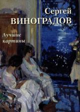 Литература Книга Астахов А. Ю. Сергей Виноградов. Лучшие картины